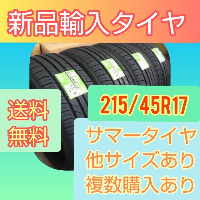 新品輸入タイヤ 215/45R17 送料無料１〜４本