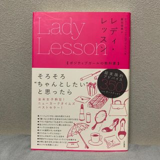 レディ・レッスン ポジティブガールの教科書(その他)