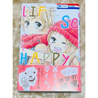 ハクセンシャ(白泉社)のＬＩＦＥ　ＳＯ　ＨＡＰＰＹ １(その他)