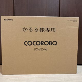 シャープ(SHARP)のCOCOROBO ココロボ　シャープ　新品未使用　値段交渉可です　ロボット掃除機(掃除機)