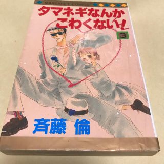 タマネギなんかこわくない 3の通販 ラクマ タマネギなんかこわくない 3の通販 ラクマ