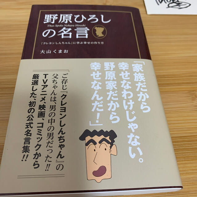 野原ひろしの名言 クレヨンしんちゃん に学ぶ幸せの作り方の通販 By 海馬コーポレーション ラクマ