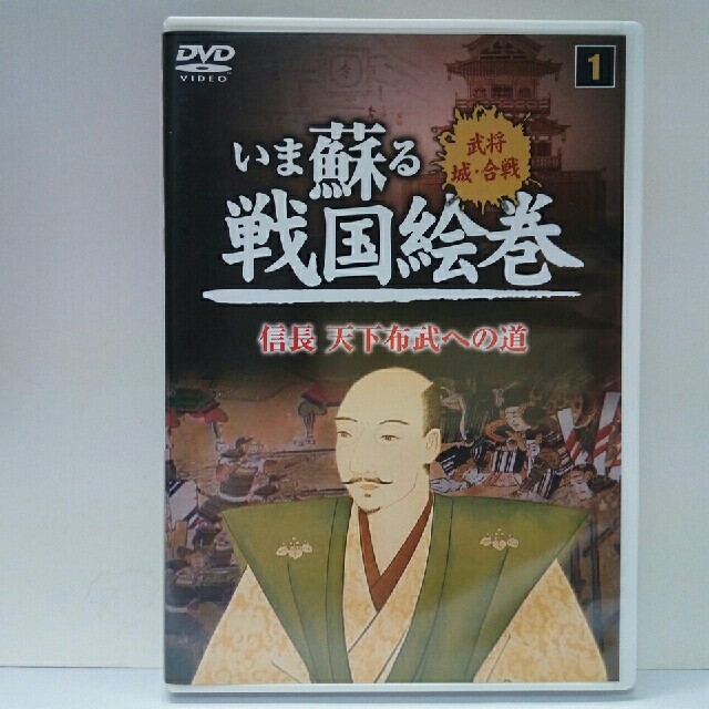 廃盤◆ＤＶＤいま蘇る戦国絵巻1信長天下布武への道◆織田信長　明智光秀　本能寺の変 エンタメ/ホビーのDVD/ブルーレイ(趣味/実用)の商品写真