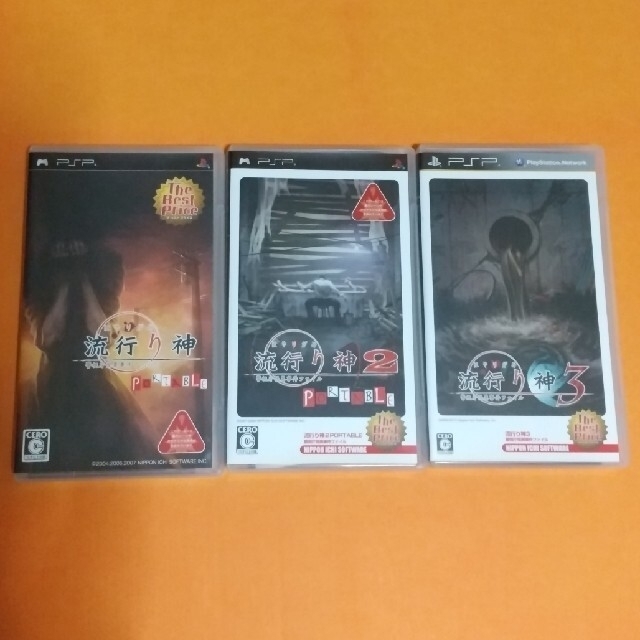 PSP 流行り神 PORTABLE 3本セット