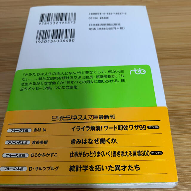 きみはなぜ働くか。 渡邉美樹が贈る８８の言葉 エンタメ/ホビーの本(文学/小説)の商品写真