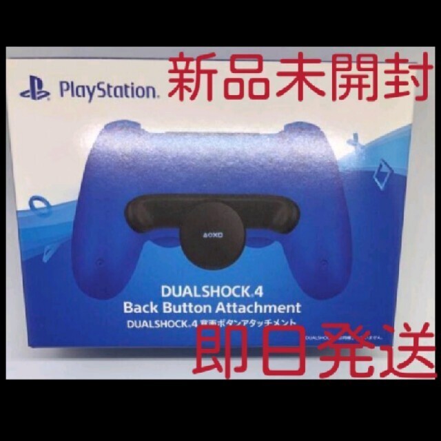 新品未開封 即日発送 PS4 DUALSHOCK4 背面ボタンアタッチメント | フリマアプリ ラクマ