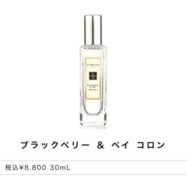 Jo Malone(ジョーマローン)のJO MALONE ブラックベリー&ベイコロン　30ml コスメ/美容の香水(ユニセックス)の商品写真