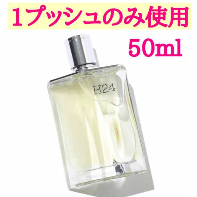 H24 オードトワレ エルメス hermes 50ml - 香水(男性用)