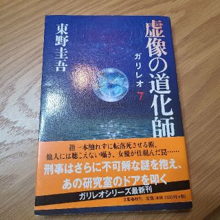 虚像の道化師 ガリレオ７(その他)