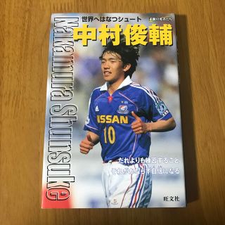 オウブンシャ(旺文社)の中村俊輔 世界へはなつシュ－ト(絵本/児童書)