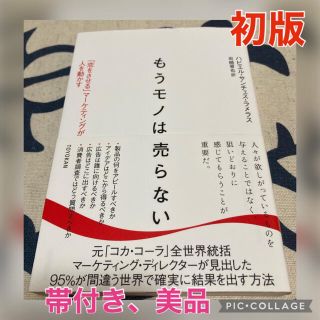 【初版、美品】もうモノは売らない 「恋をさせる」マーケティングが人を動かす(ビジネス/経済)