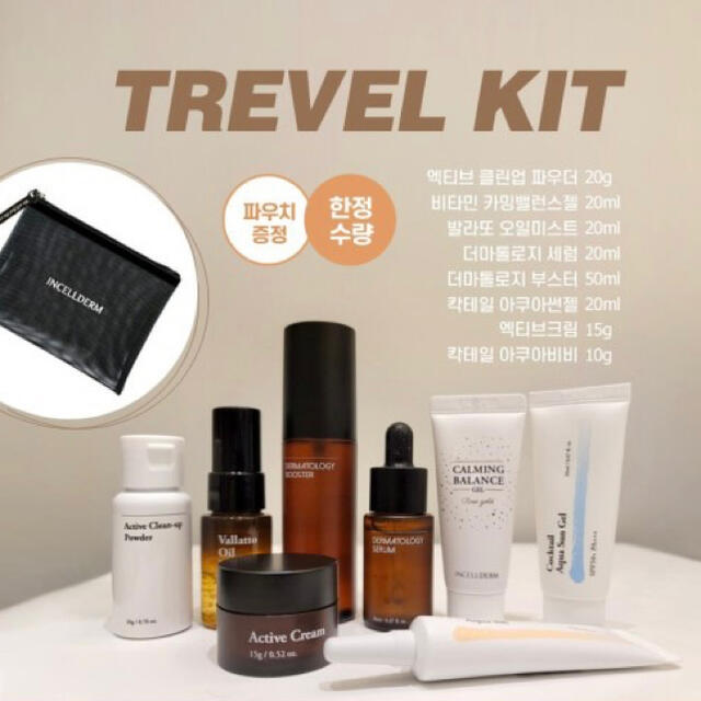 韓国スキンケア Incellderm Kit！洗顔からBBクリームまで全セット！肌のトーンアップ