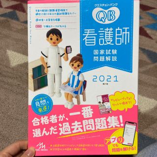 ガッケン(学研)のQB クエスチョン・バンク qb 看護師国家試験問題解説 2021(資格/検定)