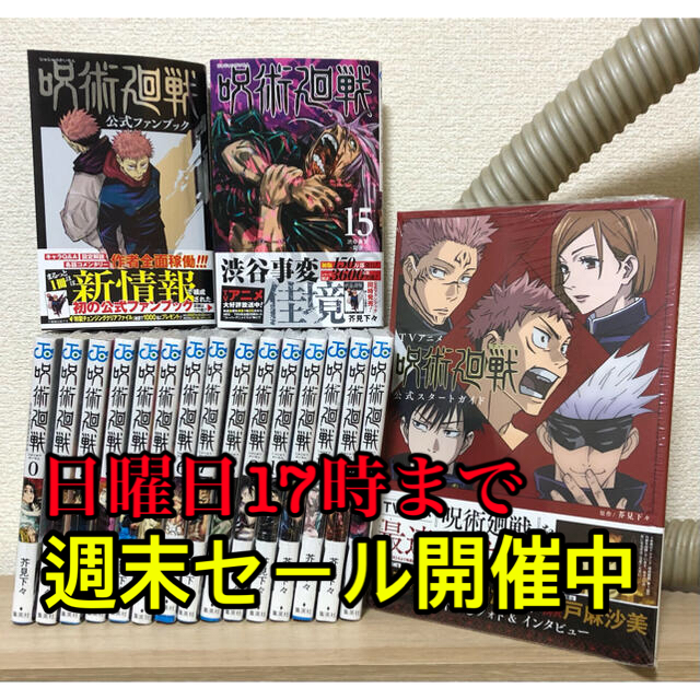 週末セール 呪術廻戦 漫画0-15巻 公式ファンブック アニメ公式スタートガイド