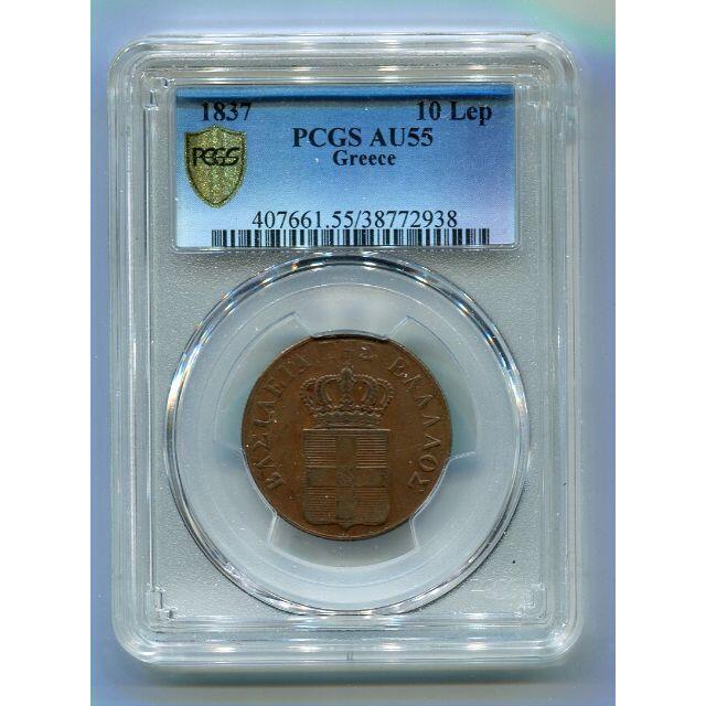 上品なスタイル ギリシャ 1837年 10Lep PCGS AU55 貨幣