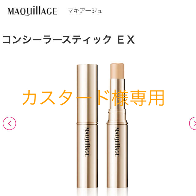 MAQuillAGE(マキアージュ)のカスタード様専用   MAQuillAGE コンシーラースティックEX ライト コスメ/美容のベースメイク/化粧品(コンシーラー)の商品写真