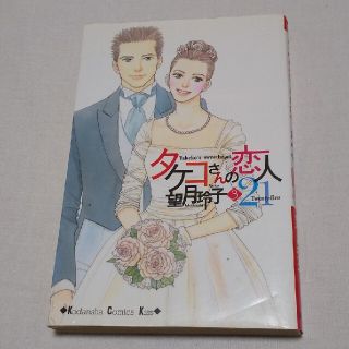 講談社 タケコさんの恋人21 3の通販 By 反則スレスレ S Shop コウダンシャならラクマ 講談社 タケコさんの恋人21 3の通販 By 反則スレスレ S Shop コウダンシャならラクマ