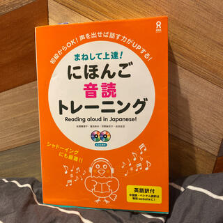 まねして上達！にほんご音読トレ－ニング (語学/参考書)