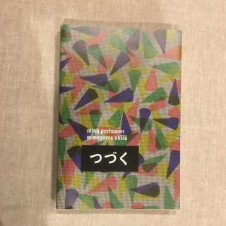 ミナペルホネン(mina perhonen)のミナペルホネン　皆川明　「つづく」展図録(アート/エンタメ)