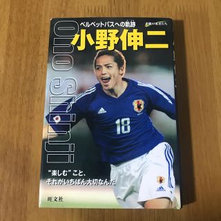 オウブンシャ(旺文社)の小野伸二 ベルベットパスへの軌跡(絵本/児童書)