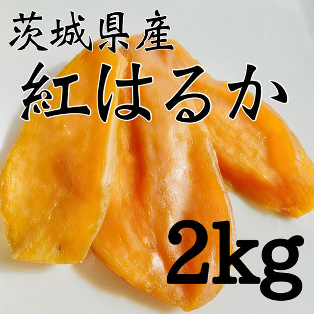 【2kg】茨城 紅はるか 干し芋 国産 切り落とし ダイエット 大容量 食品/飲料/酒の食品(野菜)の商品写真