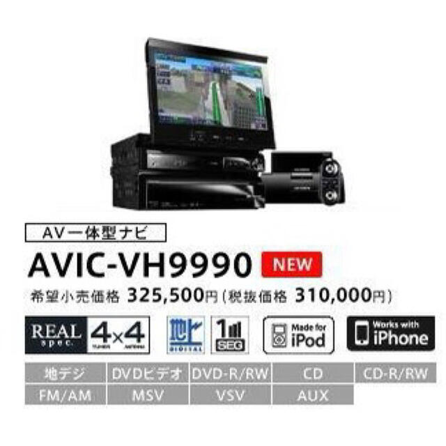 カロッツェリア　パイオニア　ナビ　フルセグ　AVIC-VH9990