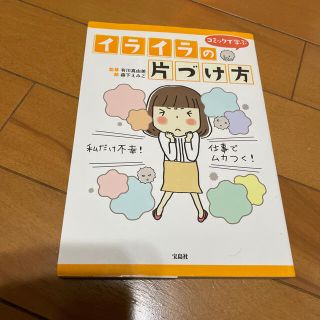 タカラジマシャ(宝島社)のイライラの片づけ方　コミックで学ぶ(住まい/暮らし/子育て)