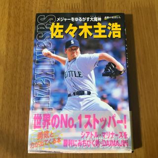 オウブンシャ(旺文社)の佐々木主浩 メジャ－をゆるがす大魔神(絵本/児童書)