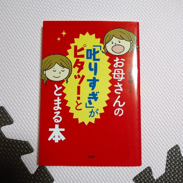 お母さんの「叱りすぎ」がピタッ!ととまる本 エンタメ/ホビーの本(住まい/暮らし/子育て)の商品写真
