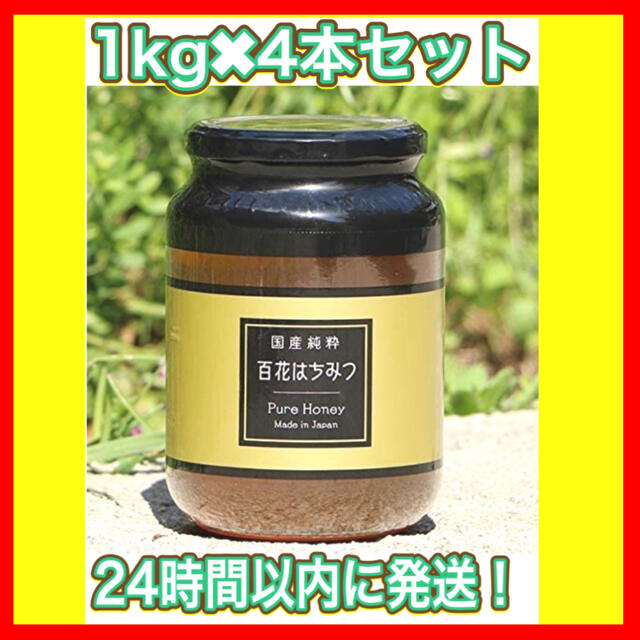 【新品・未開封】百花はちみつ 1kg×4個セット　国産純正はちみつ