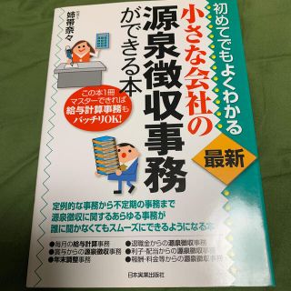 源泉徴収事務ができる本(ビジネス/経済)