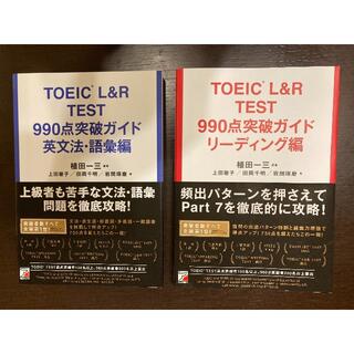 【新品】TOEIC リーディング対策本セット(資格/検定)