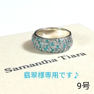 サマンサティアラ(Samantha Tiara)の翡翠様専用です♪サマンサティアラ シルバーリング 9号(美品)(リング(指輪))