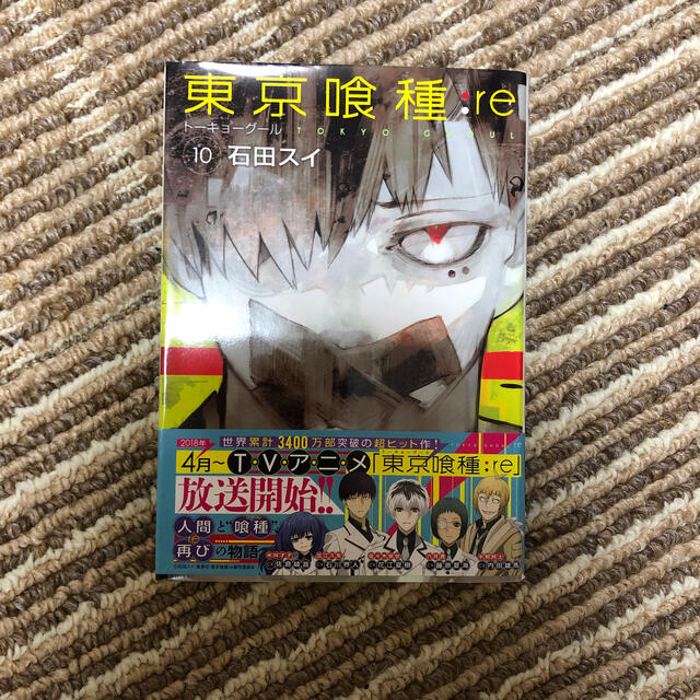 東京喰種 re 10の通販 By ちゃんし飯店 ラクマ 東京喰種 re 10の通販 By ちゃんし飯店 ラクマ