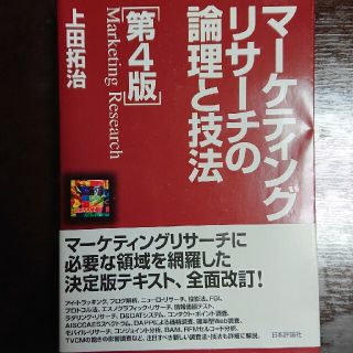 マ－ケティングリサ－チの論理と技法 第４版(ビジネス/経済)