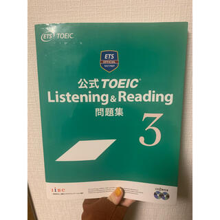 コクサイビジネスコミュニケーションキョウカイ(国際ビジネスコミュニケーション協会)のTOEIC Listening&Reading 公式問題集 ３(資格/検定)