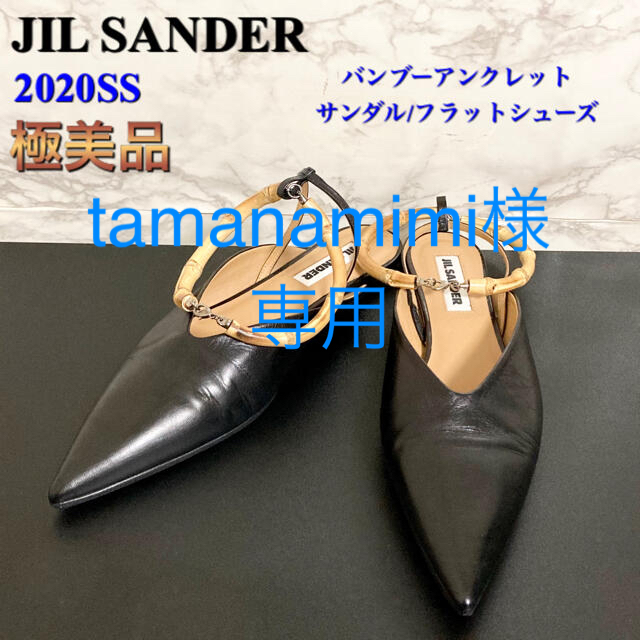 靴/シューズ【極美品 20SS】JIL SANDER バンブーアンクレットサンダル