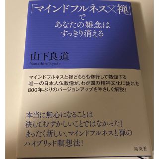 シュウエイシャ(集英社)の【最終値下げ】マインドフルネス×禅　(ビジネス/経済)