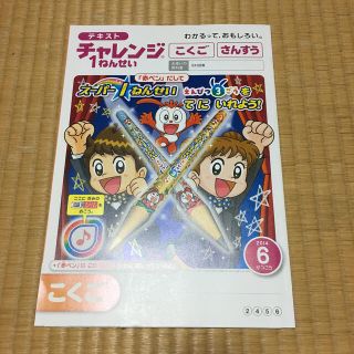 チャレンジ　１ねんせい　テキスト　６がつごう(語学/参考書)