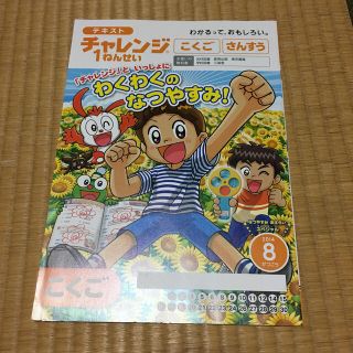 チャレンジ　１ねんせい　テキスト　８がつごう(語学/参考書)