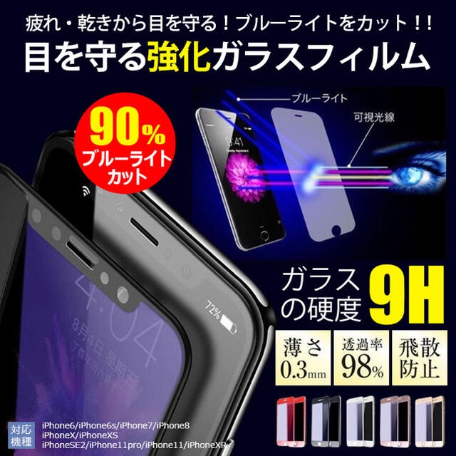 【目を保護する】ブルーライトカット　iPhone ガラスフィルム スマホ/家電/カメラのスマホアクセサリー(保護フィルム)の商品写真