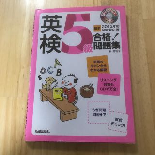 英検５級合格！問題集 〔最新２０１２年度試験対応版〕/新星出版社/林美智子（語学）