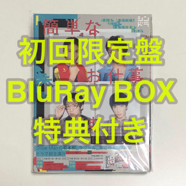 「簡単なお仕事です。に応募してみた」初回限定盤 BluRay