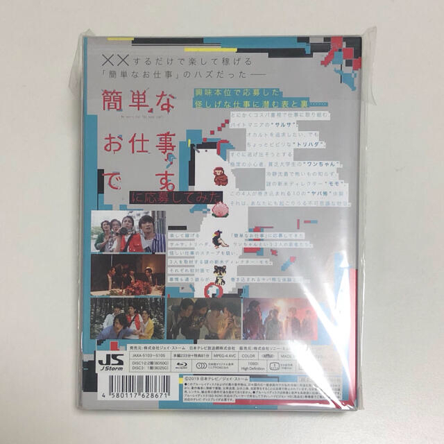 「簡単なお仕事です。に応募してみた」初回限定盤 BluRay エンタメ/ホビーのタレントグッズ(アイドルグッズ)の商品写真