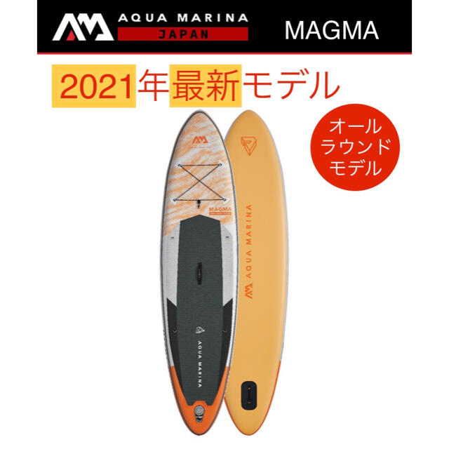 2021年モデル アクアマリーナ  SUP フルセット MAGMA