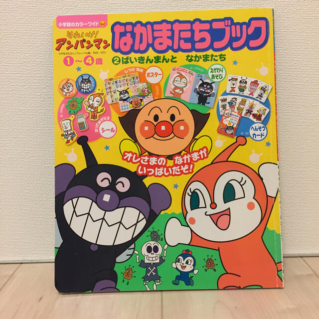 それいけ！アンパンマンなかまたちブック ２ 付録無し エンタメ/ホビーの本(絵本/児童書)の商品写真