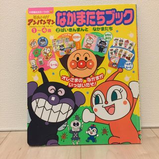 それいけ！アンパンマンなかまたちブック ２ 付録無し(絵本/児童書)