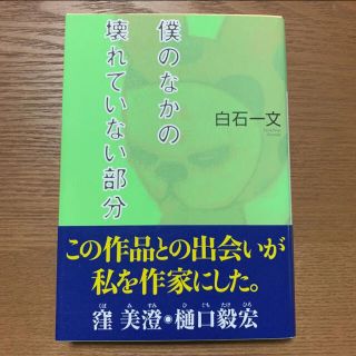 僕のなかの壊れていない部分 : 長編小説　文庫本(文学/小説)