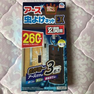 アースセイヤク(アース製薬)のアース 虫よけネットEX 玄関用 260日用(日用品/生活雑貨)