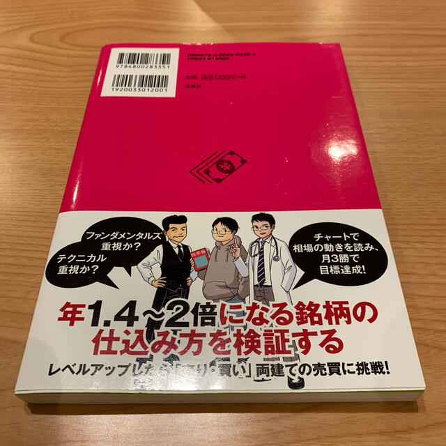 月１０万円確実に稼ぐ！一生使える株の強化書　※匿名配送 エンタメ/ホビーの本(ビジネス/経済)の商品写真